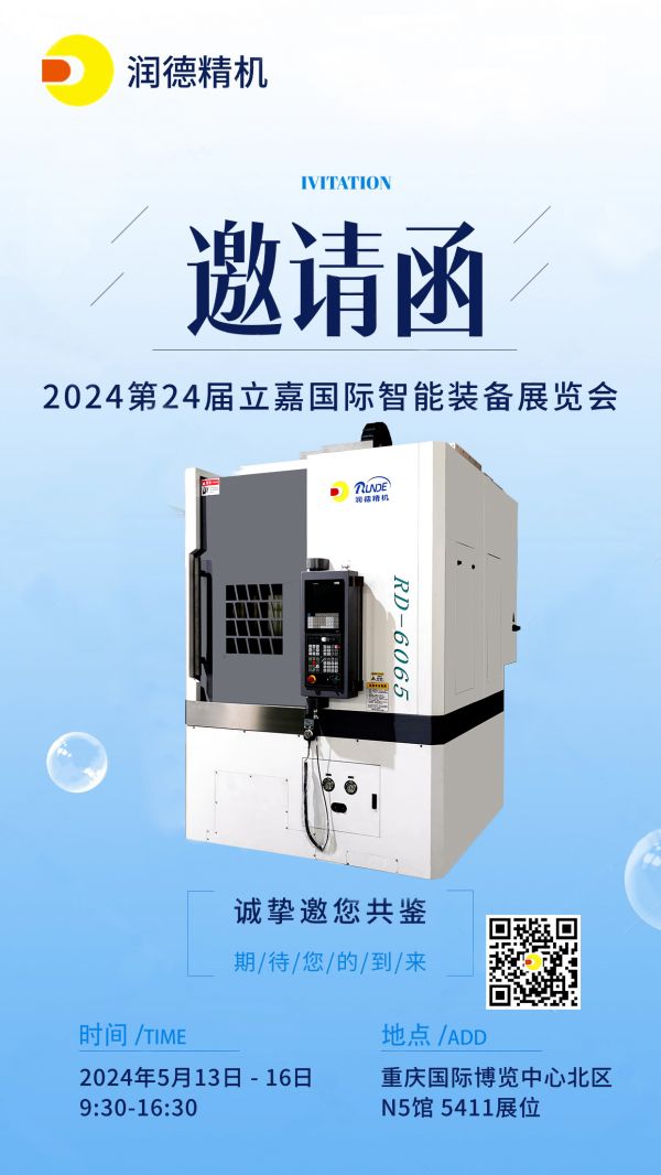 5月13日重慶立嘉展,潤(rùn)德精機(jī)在N5館5411展位歡迎新老客戶(hù)前來(lái)參觀(guān)指導(dǎo)！
